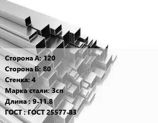 Труба профильная 120х80 s=4 Сталь: 3сп L=9-11.8 ГОСТ: ГОСТ 25577-83